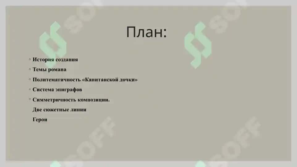 Капитанская дочка анализ произведения 2