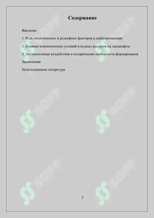 Территориальная дифференциация ландшафтов 2