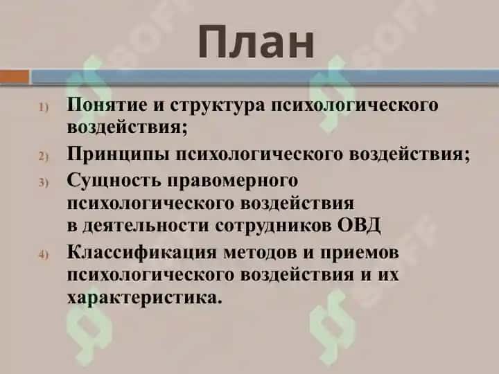 Психологическое воздействие в профессиональной деятельности следователя 2