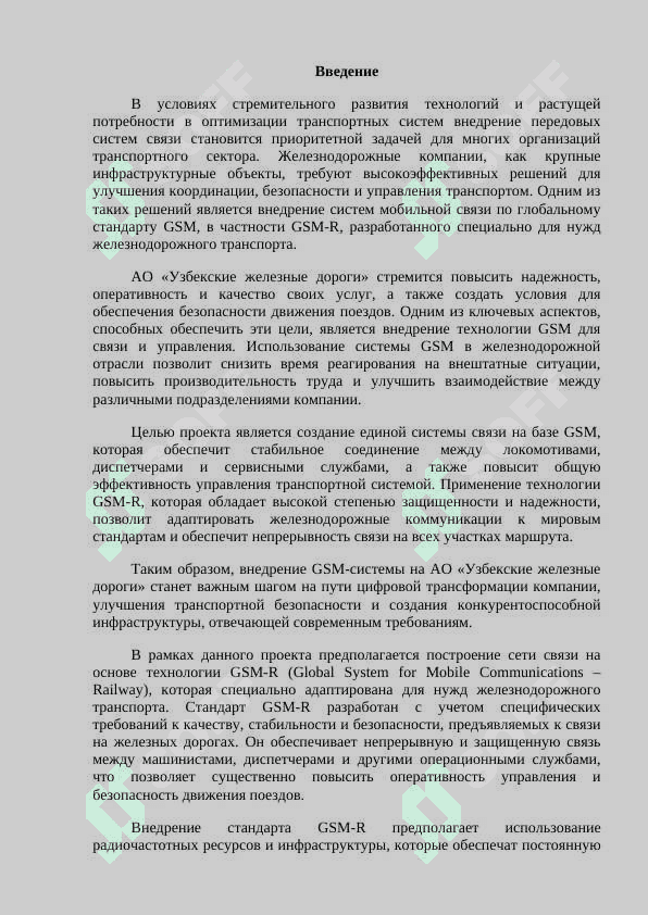 Внедрение систем и сетей глобального стандарта мобильной связи (GSM) на АО «Узбекские железные дороги». 2