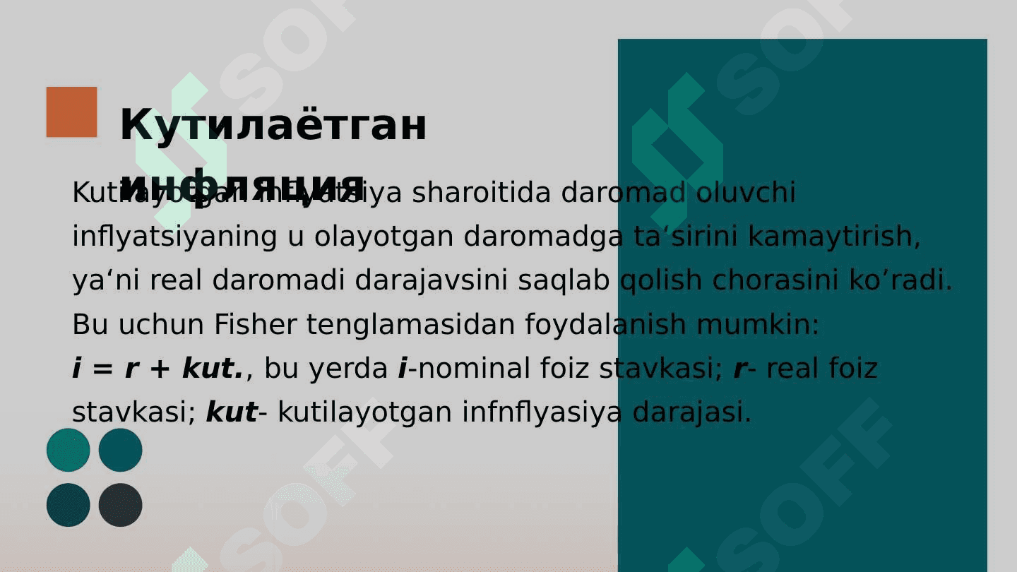 Кутилган ва кутилмаган инфляция. Инфляция ва фоиз ставкалари. 6