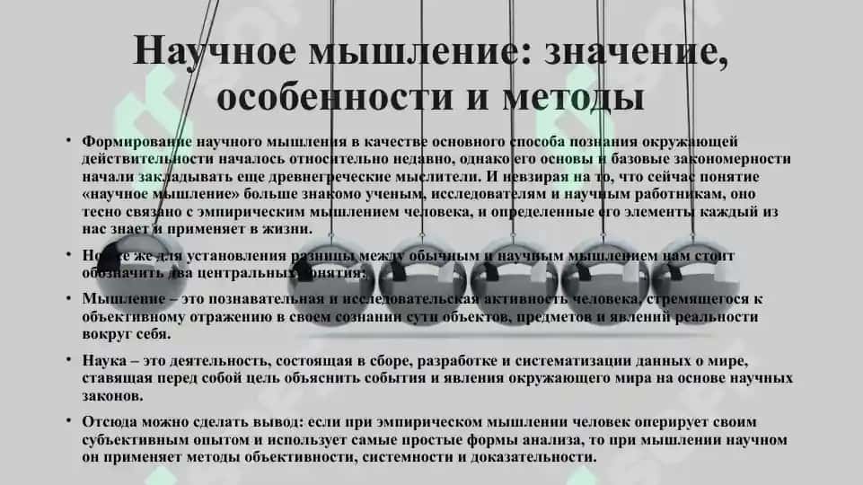 Научное мышление: значение, особенности и методы 2
