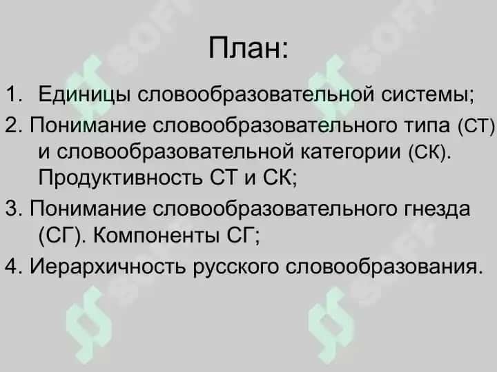 Комплексные единицы словообразовательной системы 2