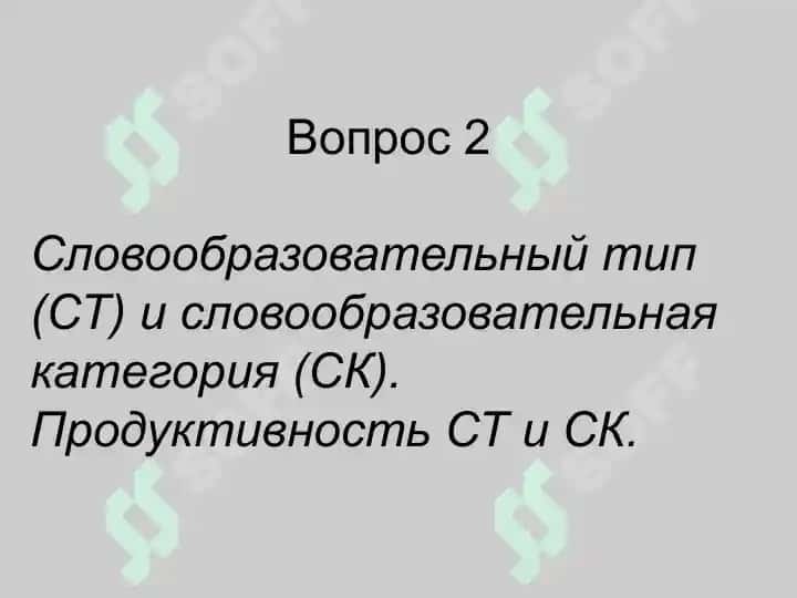 Комплексные единицы словообразовательной системы 4