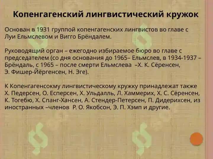 Копенгагеческая лингвистическая школа 3