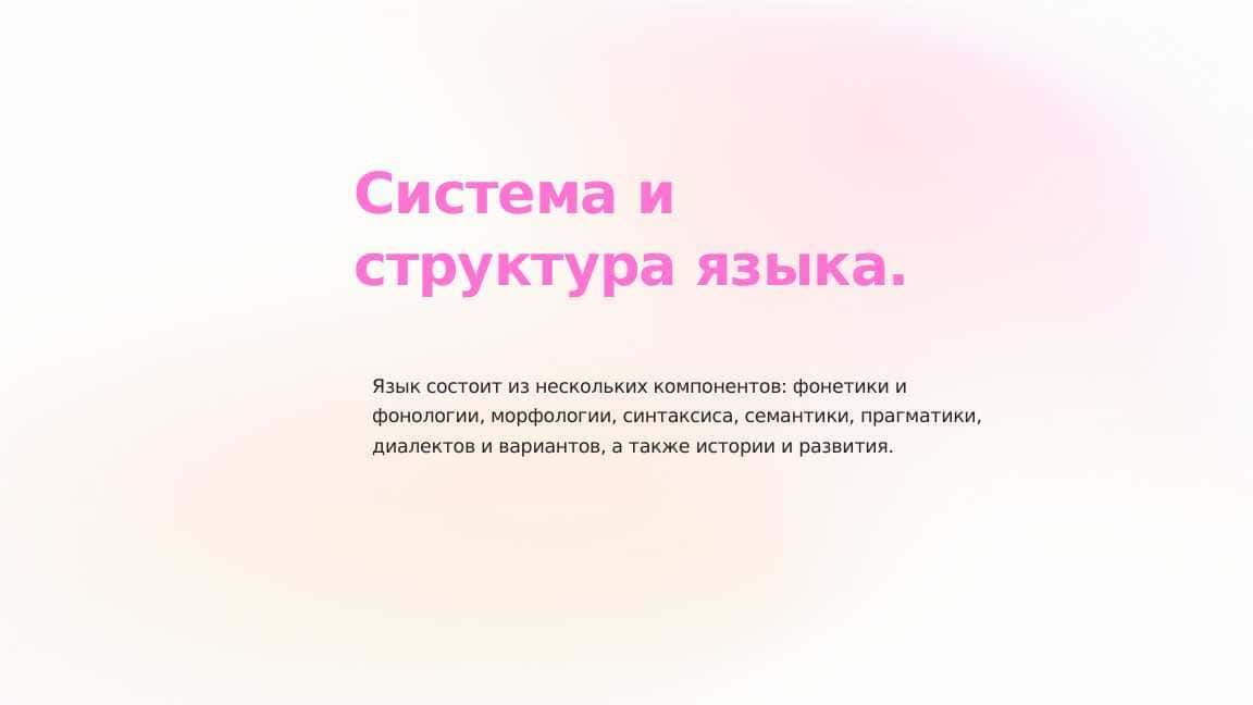 Система и структура языка.