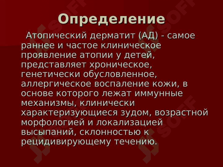 Атопический дерматит. Терминология, классификация, клинические проявления, диагностика, лечение. 2