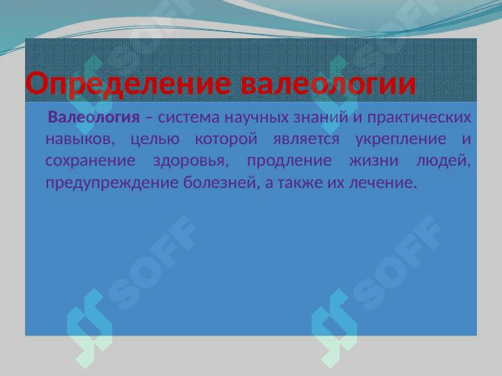 Валеология – наука о здоровье 3