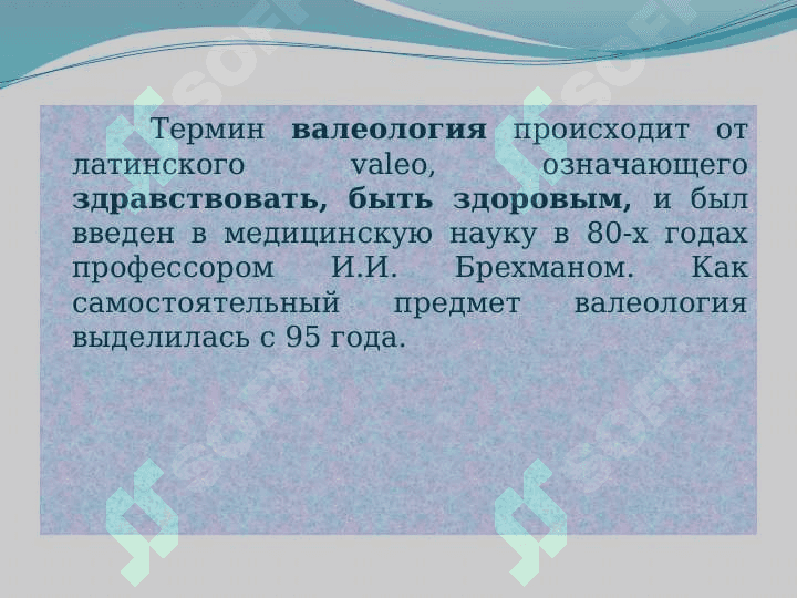 Валеология – наука о здоровье 4