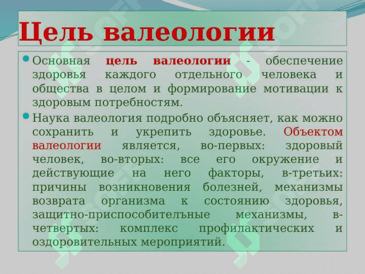 Валеология – наука о здоровье 5