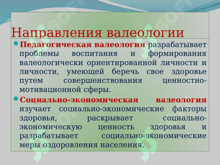 Валеология – наука о здоровье 8