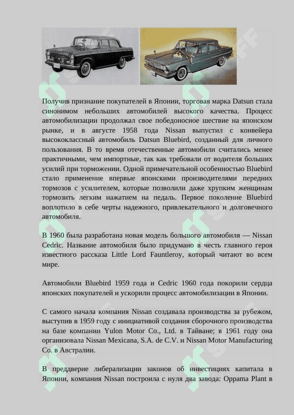 История компании Nissan 7