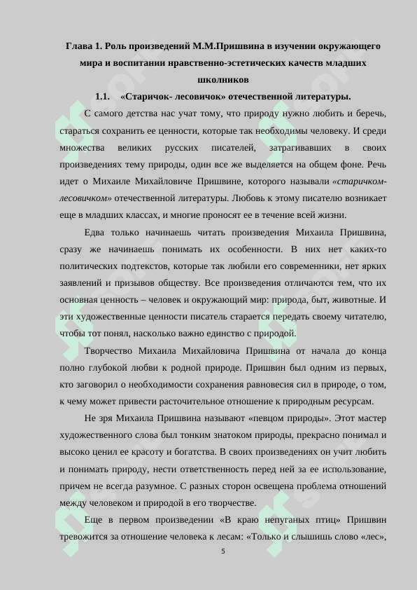 ИЗУЧЕНИЕ ТВОРЧЕСТВО М.М.ПРИШВИНА В СРЕДНЕЙ ШКОЛЕ 5