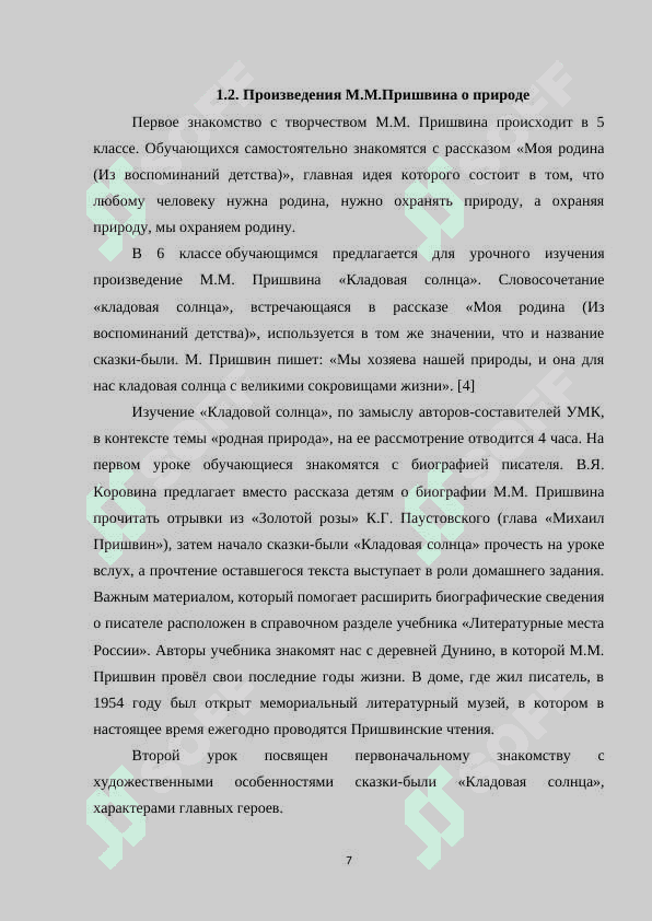 ИЗУЧЕНИЕ ТВОРЧЕСТВО М.М.ПРИШВИНА В СРЕДНЕЙ ШКОЛЕ 7