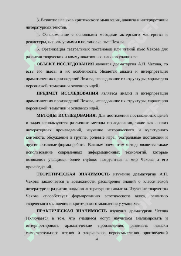 ИЗУЧЕНИЕ ДРАМАТУРГИИ А.П. ЧЕХОВА В СРЕДНЕЙ ШКОЛЕ 4