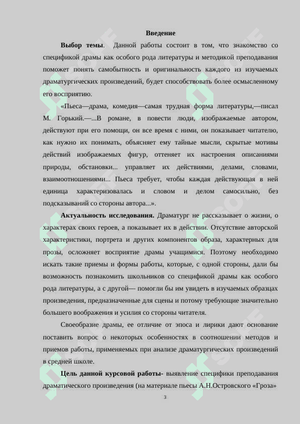 ИЗУЧЕНИЕ ДРАМАТИЧЕСКИХ ПРОИЗВЕДЕНИЙ» КУРСОВАЯ РАБОТА 3