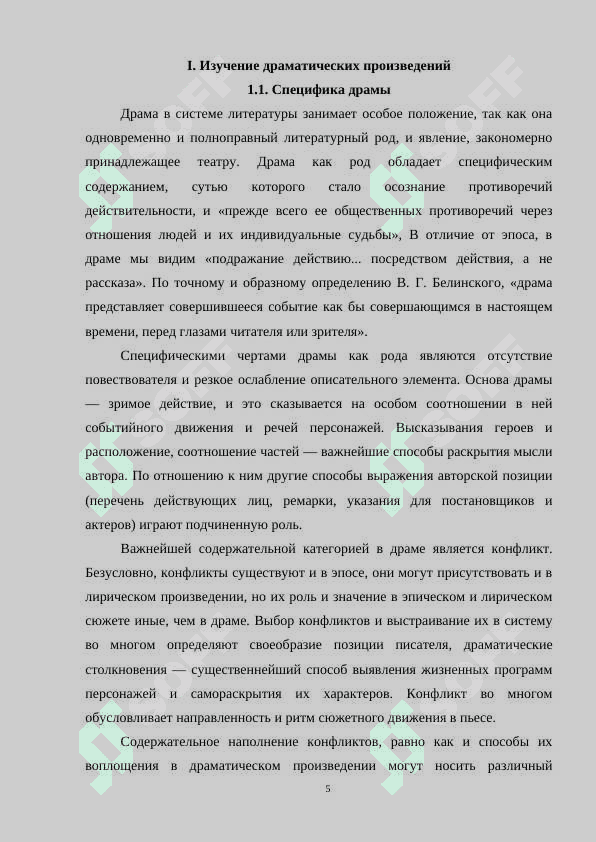 ИЗУЧЕНИЕ ДРАМАТИЧЕСКИХ ПРОИЗВЕДЕНИЙ» КУРСОВАЯ РАБОТА 5