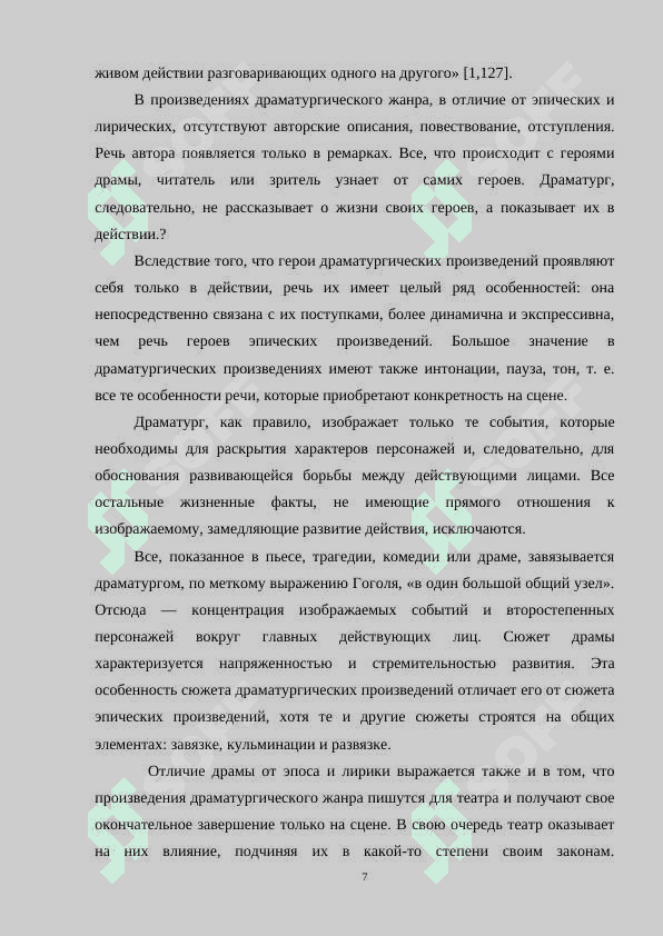 ИЗУЧЕНИЕ ДРАМАТИЧЕСКИХ ПРОИЗВЕДЕНИЙ» КУРСОВАЯ РАБОТА 7