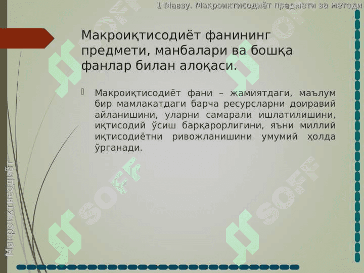 Макроиқтисодиет предмети ва ўрганиш усулари 3