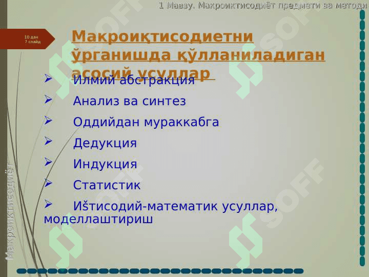 Макроиқтисодиет предмети ва ўрганиш усулари 7