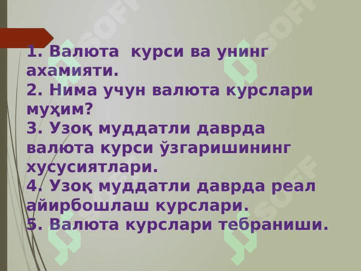 Валюта курсининг макроиқтисодий сиёсатга таъсири. 2