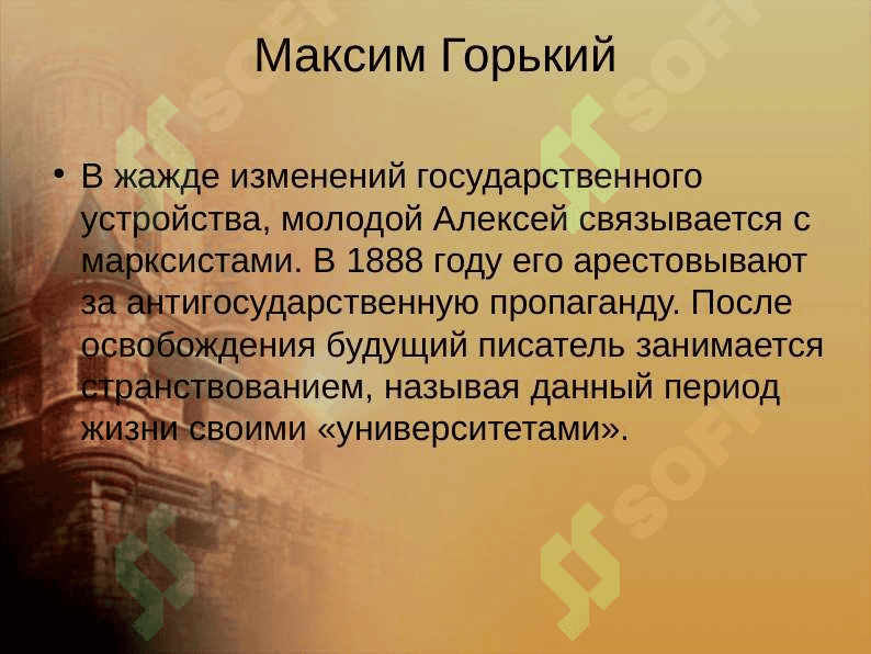 Жизнь и творчество Максима Горького (1868 - 1936) 4