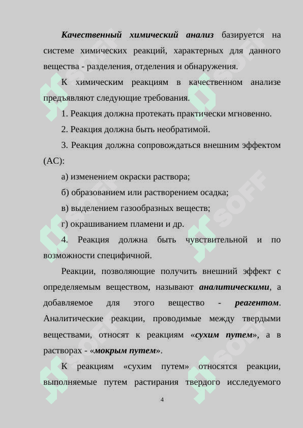 Качественный и количественный анализ 4