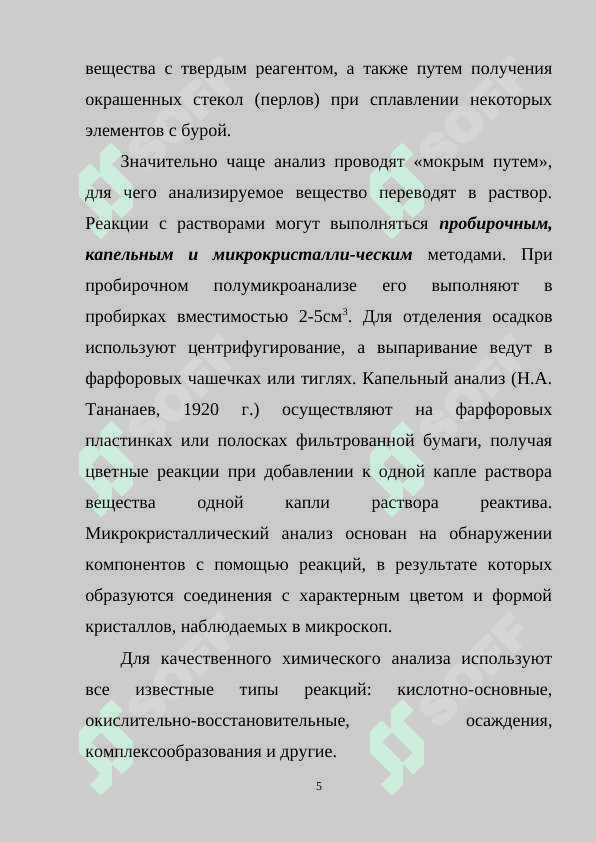 Качественный и количественный анализ 5