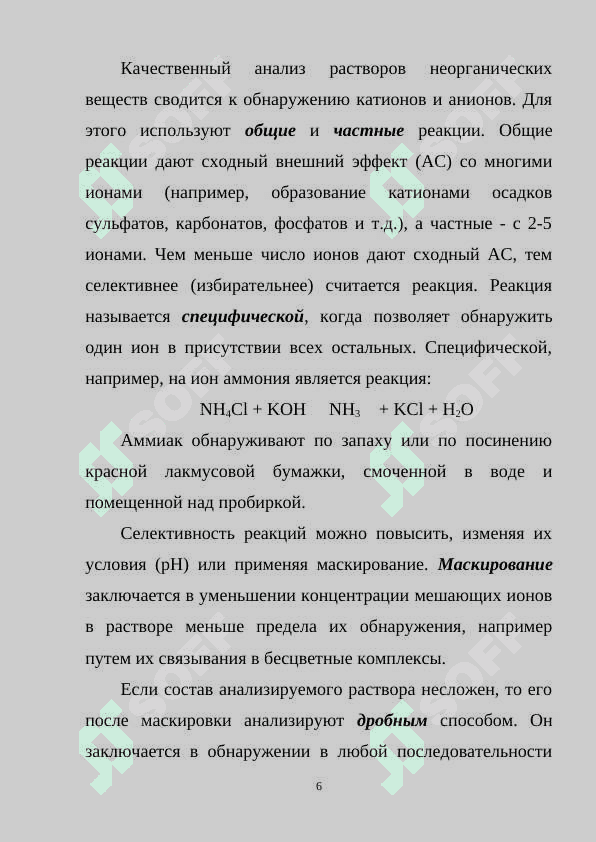Качественный и количественный анализ 6