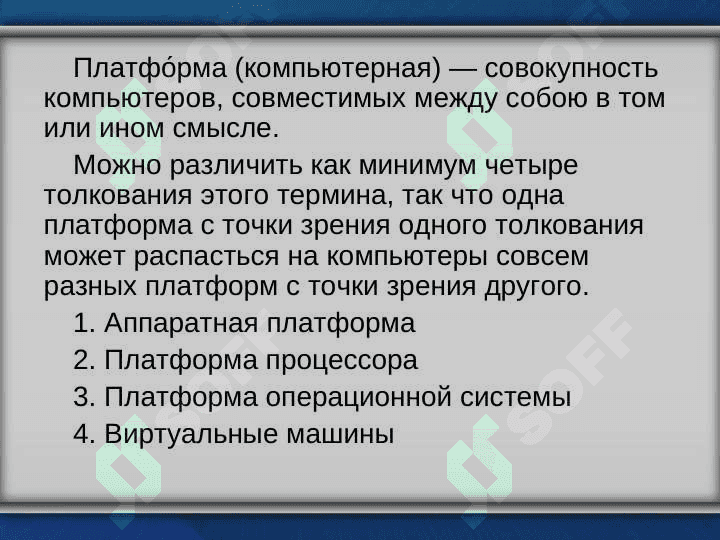 Компьютерная платформа 3