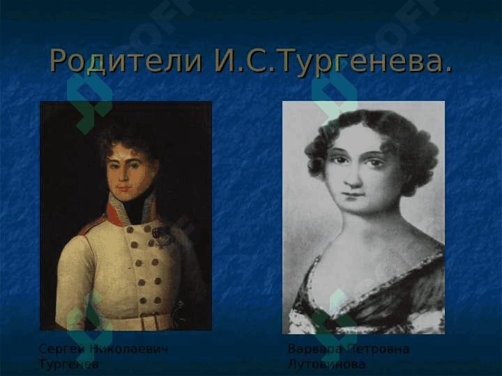 Иван Сергеевич Тургенев 3
