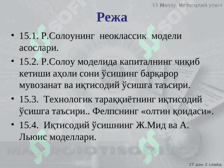 Иқтисодий ўсишнинг неоклассик моделлари 2