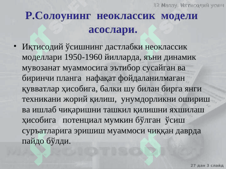 Иқтисодий ўсишнинг неоклассик моделлари 3