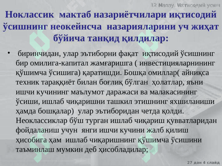 Иқтисодий ўсишнинг неоклассик моделлари 4