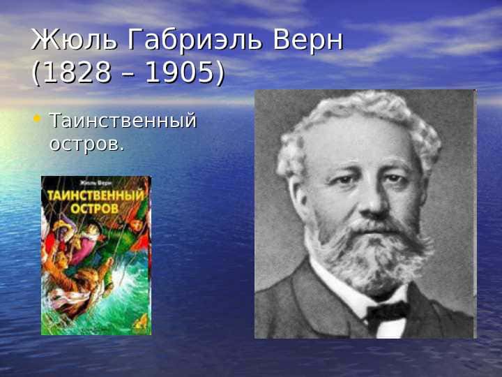 Жюль Габриэль Верн (1828 – 1905)