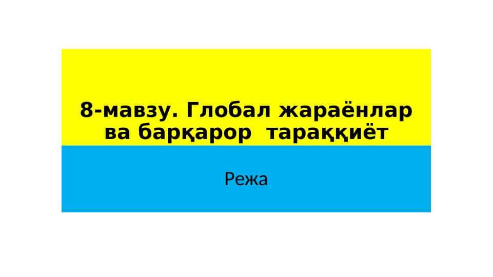Глобал жараёнлар ва барқарор  тараққиёт