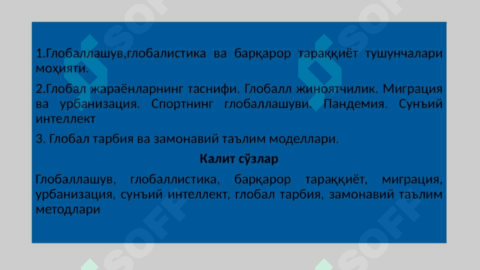 Глобал жараёнлар ва барқарор  тараққиёт 2