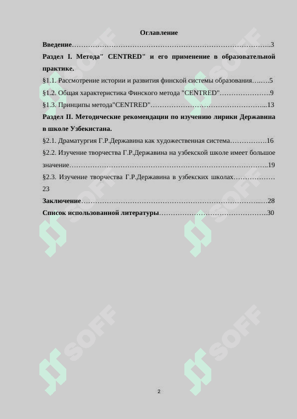 Изучение творчества Г Державина в школах Узбекистана на основе финского метода "Подход СENTRED 2