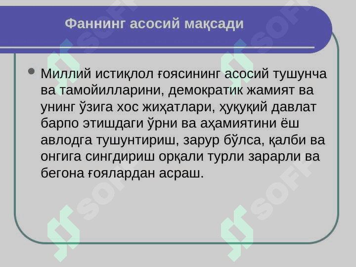 Миллий ғоя ва Ўзбекистонда демократик жамият қуриш назарияси ва амалиёти фанининг предмети, мақсади ва вазифалари 5