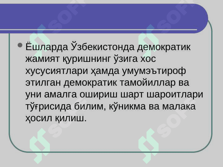 Миллий ғоя ва Ўзбекистонда демократик жамият қуриш назарияси ва амалиёти фанининг предмети, мақсади ва вазифалари 6