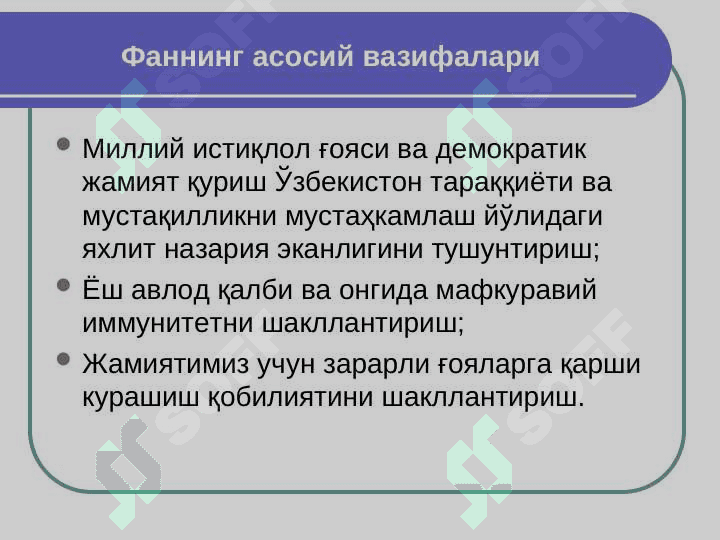 Миллий ғоя ва Ўзбекистонда демократик жамият қуриш назарияси ва амалиёти фанининг предмети, мақсади ва вазифалари 8