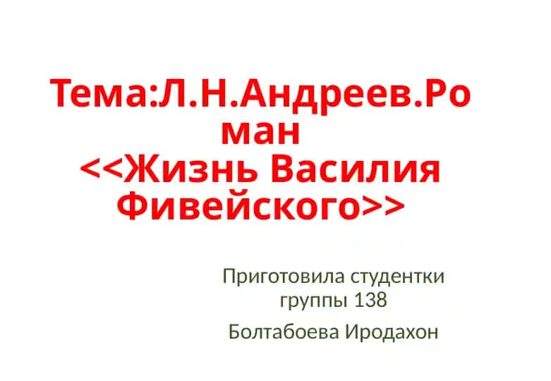 Л.Н.Андреев.Роман Жизнь Василия Фивейского