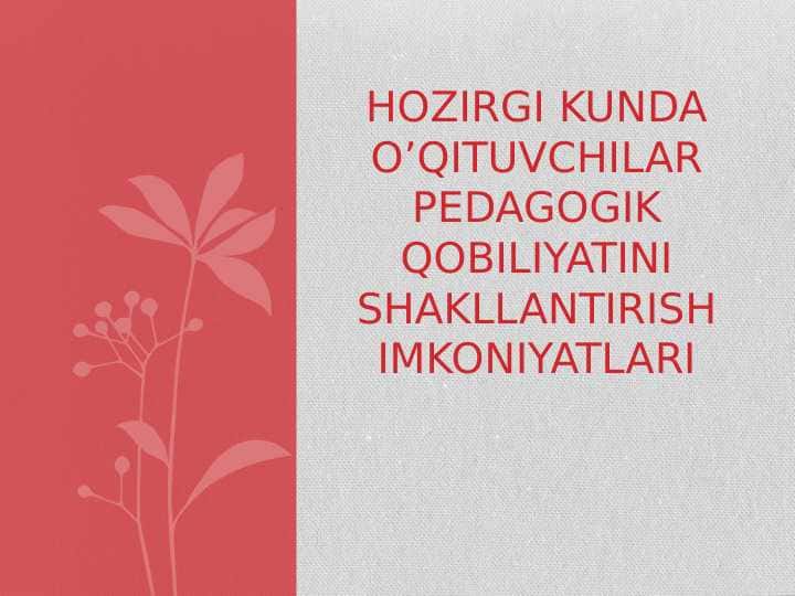HOZIRGI KUNDA O’QITUVCHILAR PEDAGOGIK QOBILIYATINI SHAKLLANTIRISH IMKONIYATLARI