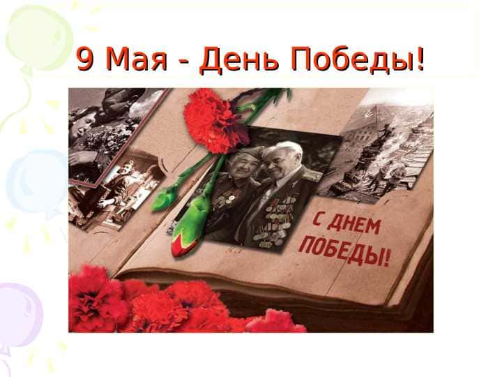 9 Мая - День Победы!