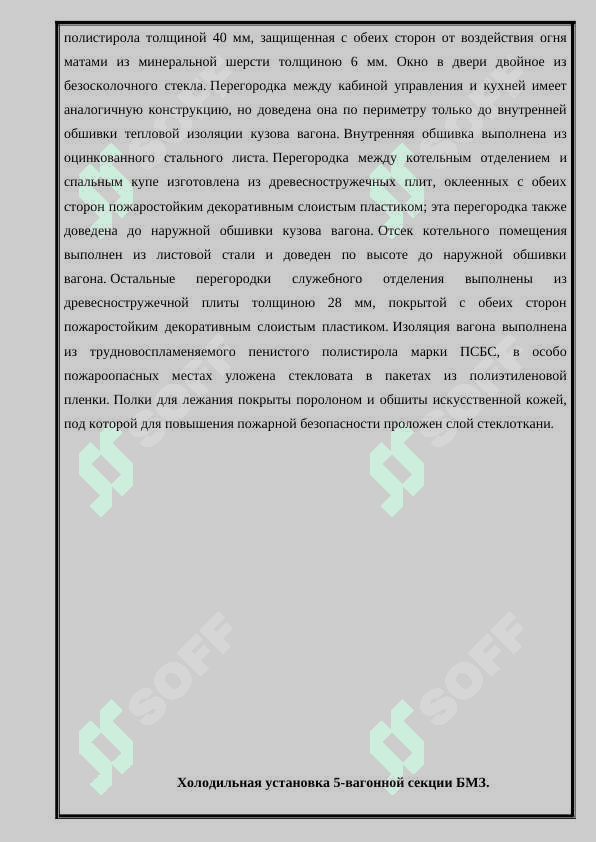 Устройства, принципиальная схема т.в.  и ремоет 5-ти вагонной рефрежираторной секуии БМЗ 4