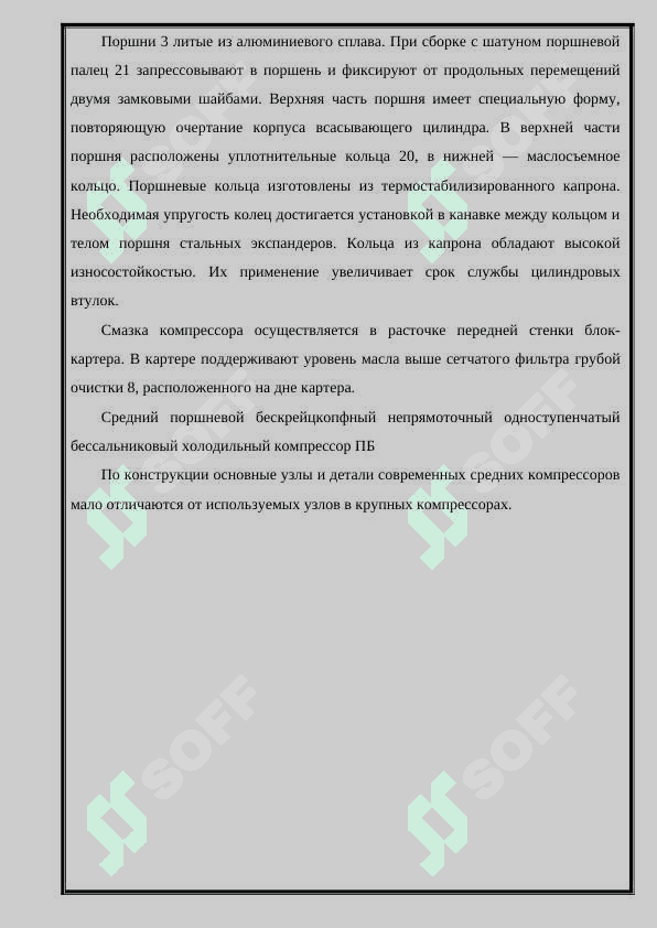 Тема: Типы, конструкции и ремонт компрессоров установление кондиционирования воздуха пассажирских вагонов. 8