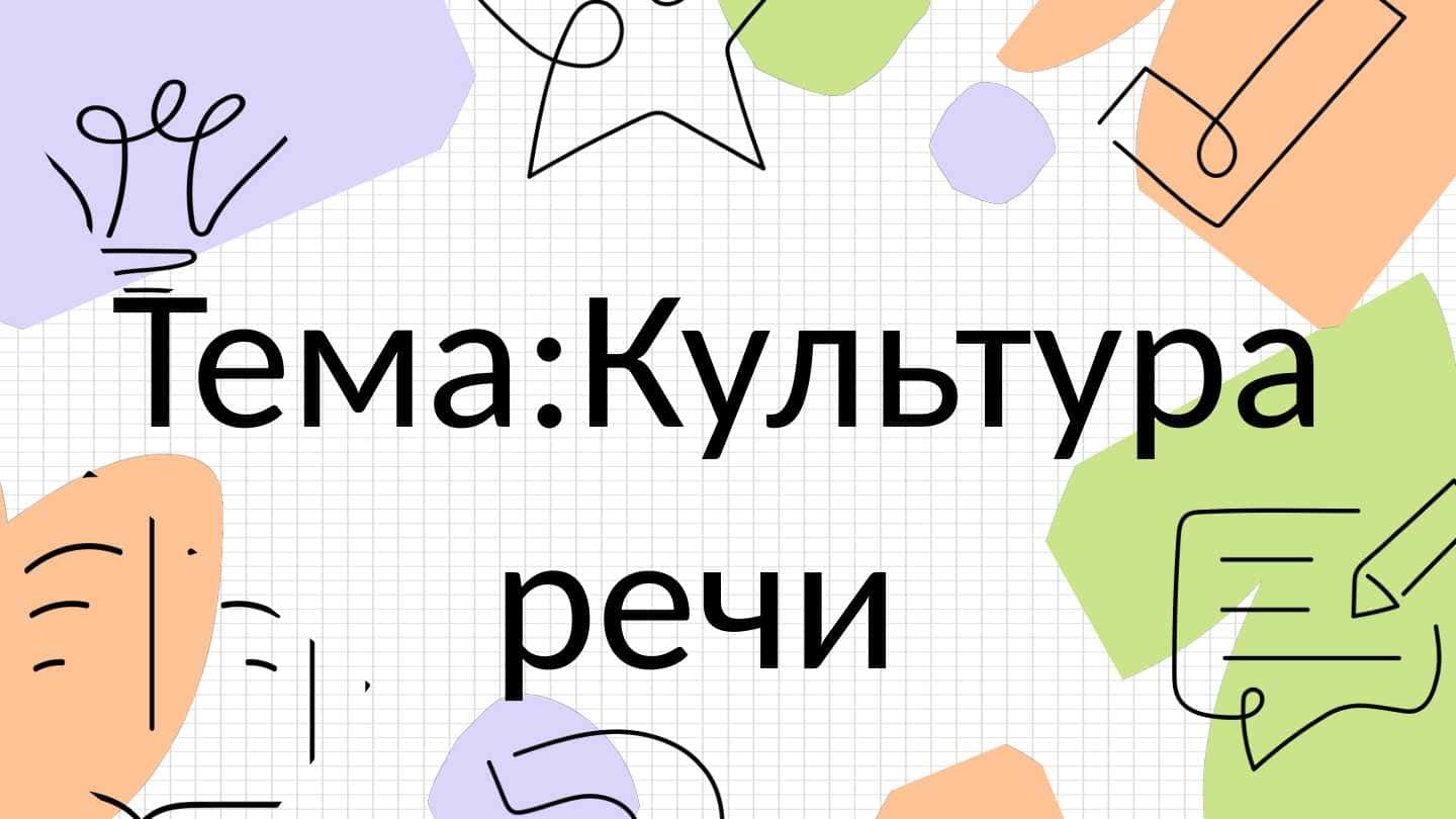 Культура речи