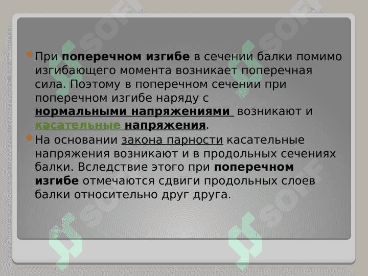 Касательная напряжения при поперечном изгибе 3