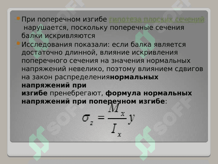 Касательная напряжения при поперечном изгибе 4