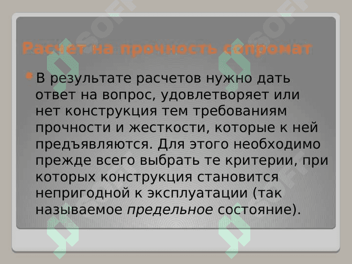 Касательная напряжения при поперечном изгибе 7